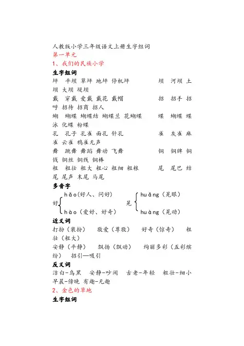 人教版三年级语文上册全册近义词、反义词、多音字