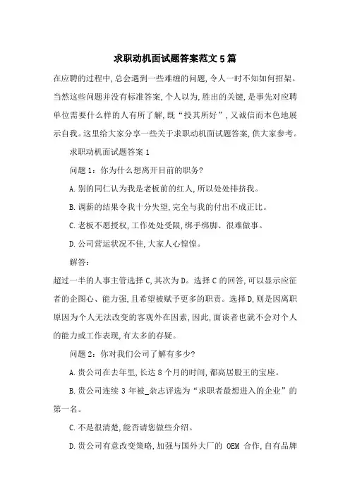 最新求职动机面试题答案范文5篇