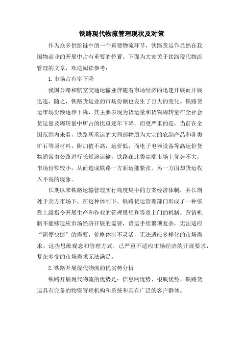 铁路现代物流管理现状及对策