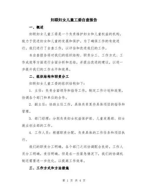 妇联妇女儿童工委自查报告