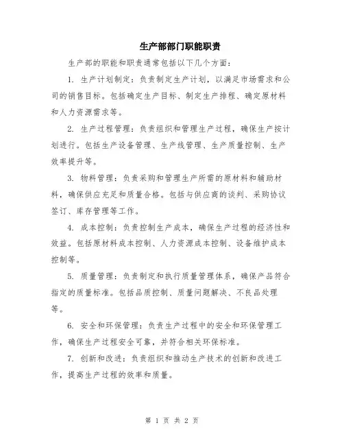 生产部部门职能职责