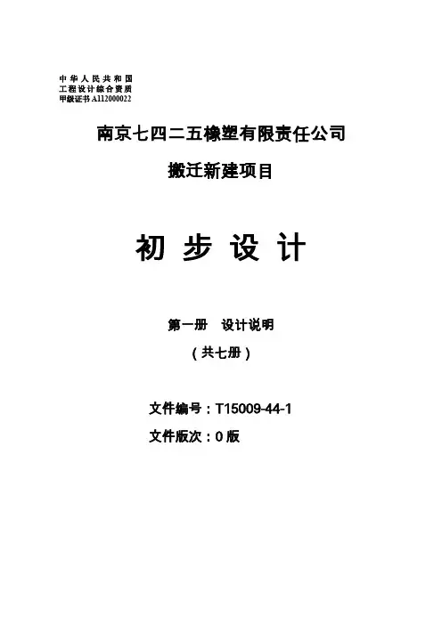 天辰橡塑公司搬迁新建项目初步设计.doc