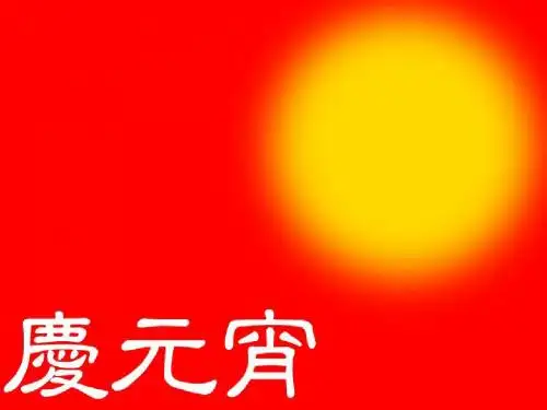 元宵节演示文稿.ppt
