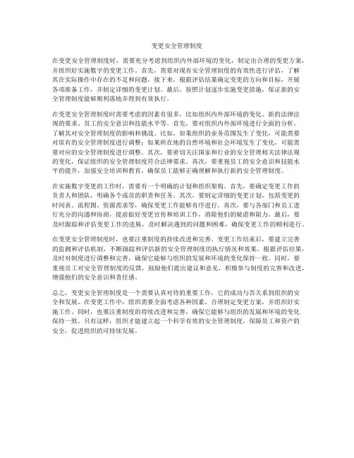 变更安全管理制度