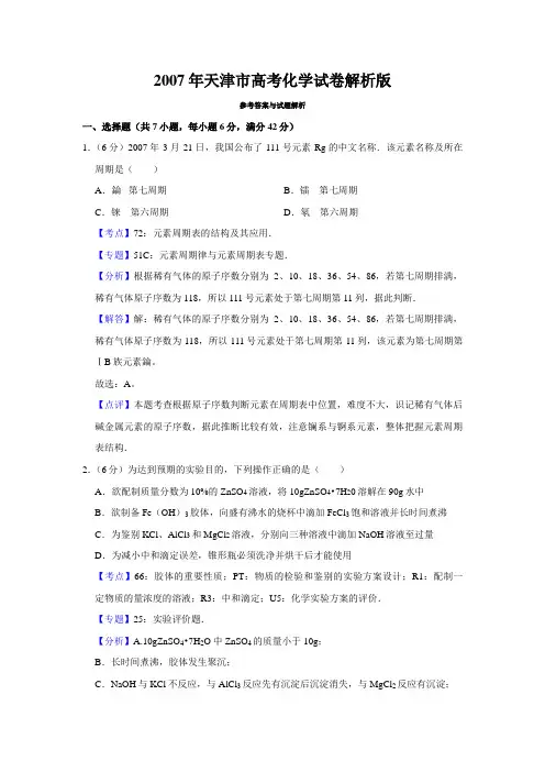 [高考化学] 2007年天津市高考化学试卷解析版   