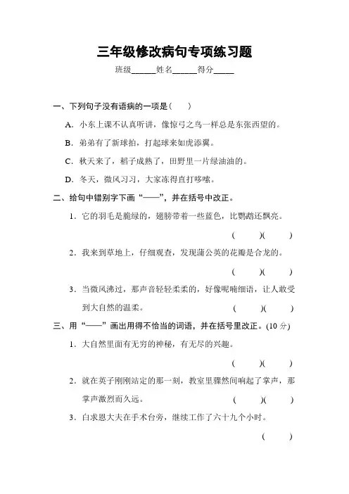 三年级修改病句专项练习题