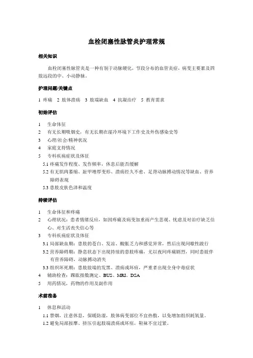 血栓闭塞性脉管炎护理常规
