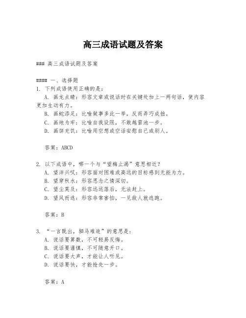 高三成语试题及答案