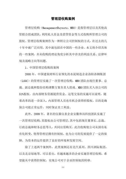 管理层收购案例