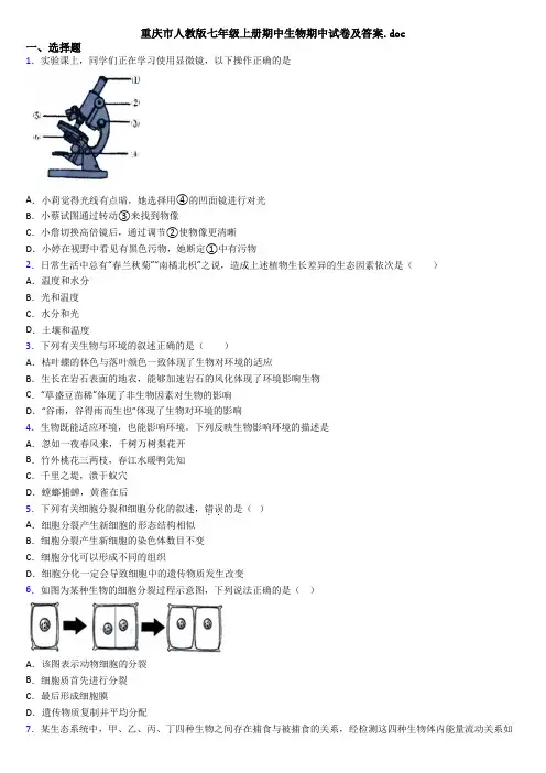 重庆市人教版七年级上册期中生物期中试卷及答案.doc