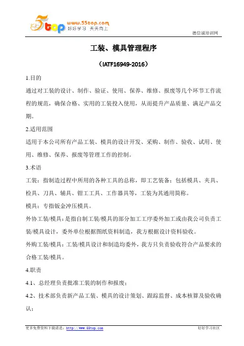 IATF16949-2016工装模具管理程序