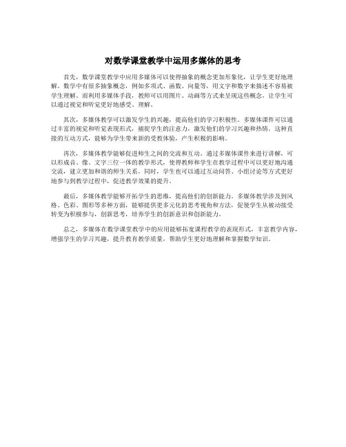 对数学课堂教学中运用多媒体的思考