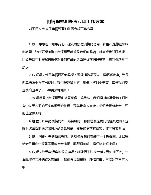 舆情预警和处置专项工作方案