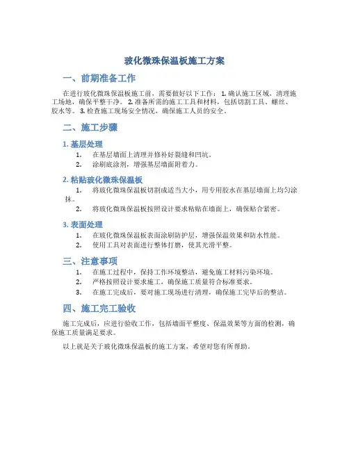 玻化微珠保温板施工方案