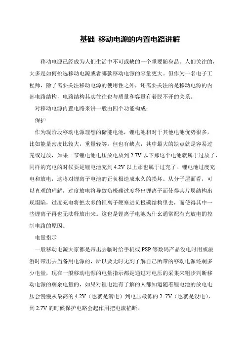 基础 移动电源的内置电路讲解