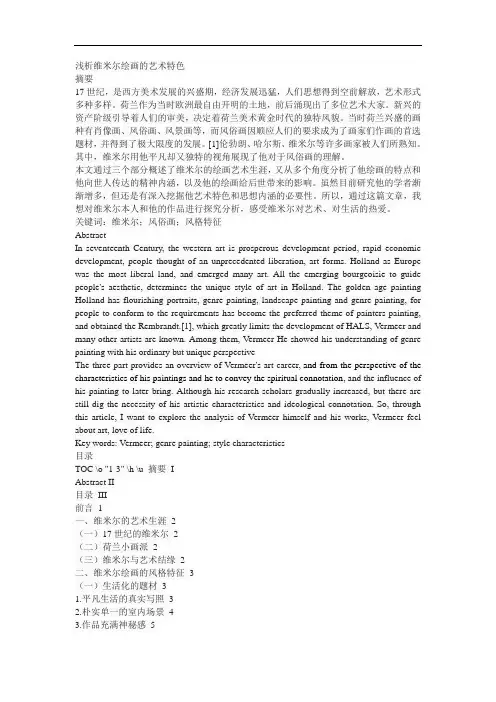 浅析维米尔绘画的艺术特色