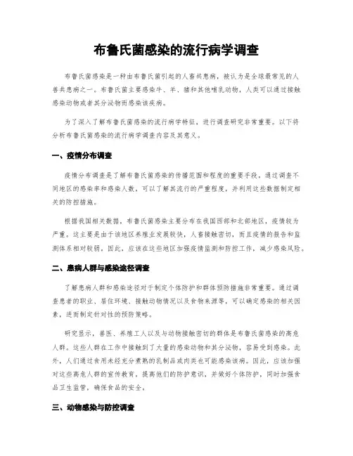 布鲁氏菌感染的流行病学调查