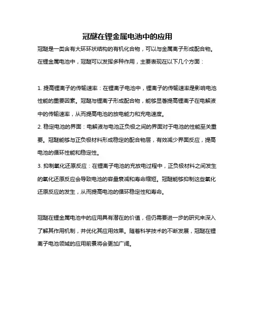 冠醚在锂金属电池中的应用