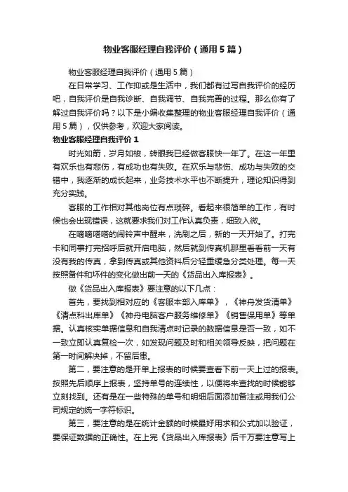 物业客服经理自我评价（通用5篇）