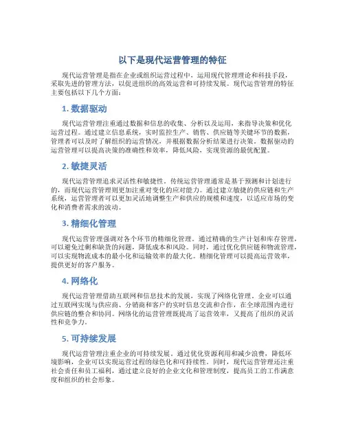 以下是现代运营管理的特征