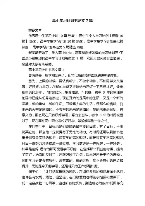 高中学习计划书范文7篇