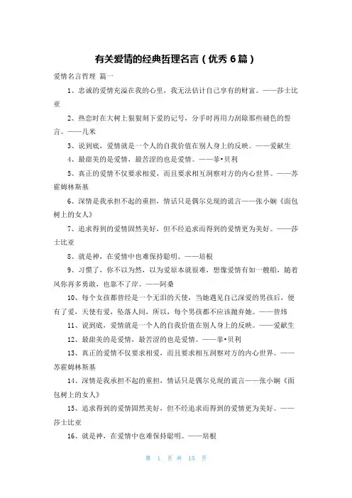 有关爱情的经典哲理名言(优秀6篇)