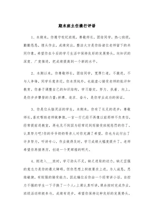 期末班主任操行评语(四篇)