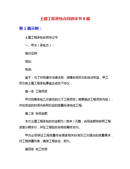 土建工程承包合同协议书8篇