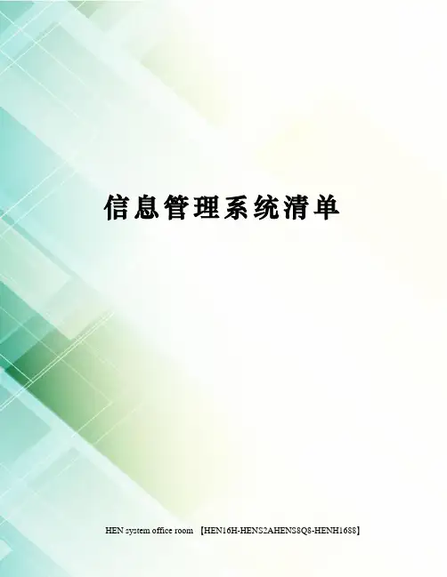 信息管理系统清单完整版