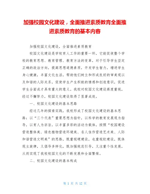 加强校园文化建设,全面推进素质教育全面推进素质教育的基本内容