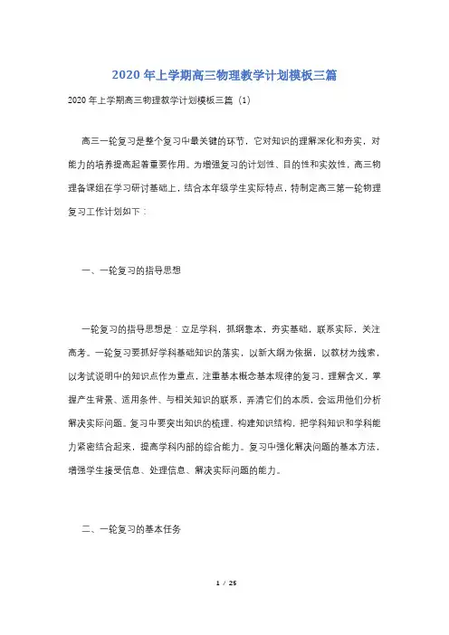 2020年上学期高三物理教学计划模板三篇
