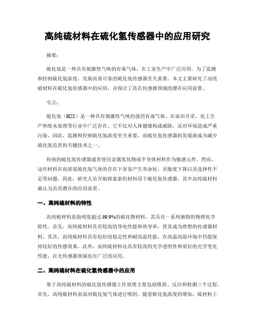 高纯硫材料在硫化氢传感器中的应用研究
