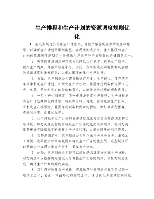 生产排程和生产计划的资源调度规则优化
