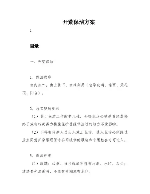 开荒保洁方案