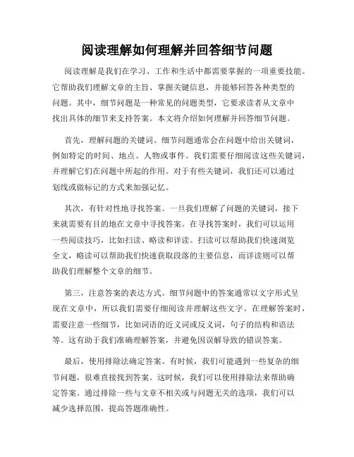 阅读理解如何理解并回答细节问题