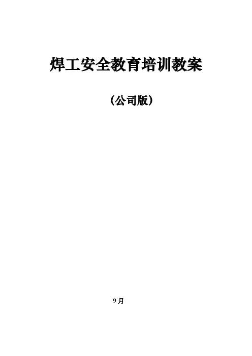 焊工安全教育培训教案(企业版)