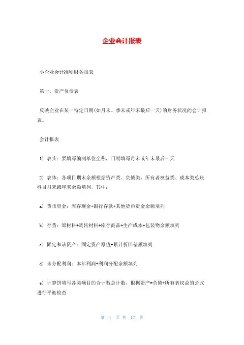 企业会计报表