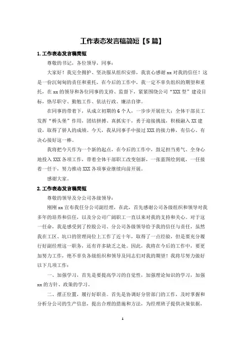 工作表态发言稿简短【5篇】