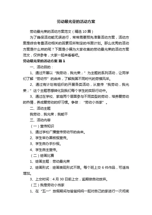 劳动最光荣的活动方案范文（精选10篇）