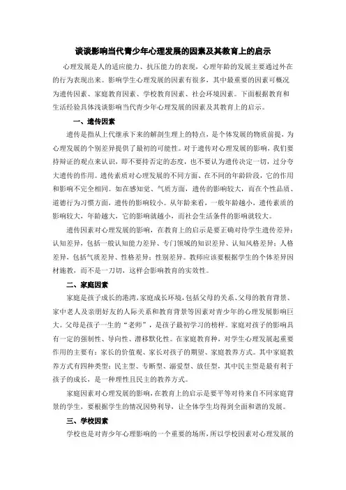 谈谈影响当代青少年心理发展的因素及其教育上的启示()