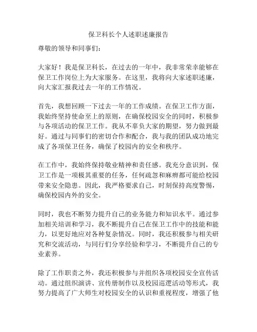 保卫科长个人述职述廉报告
