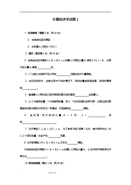 名校计量经济学试题与参考答案