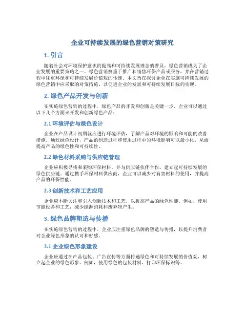 企业可持续发展的绿色营销对策研究
