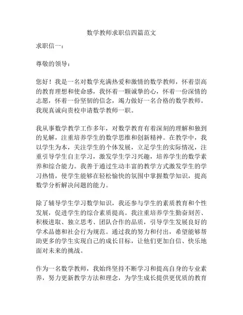 数学教师求职信四篇范文