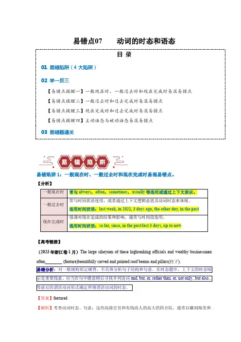 2024年高考英语易错题(新高考专用)易错点07动词的时态和语态(4大陷阱)
