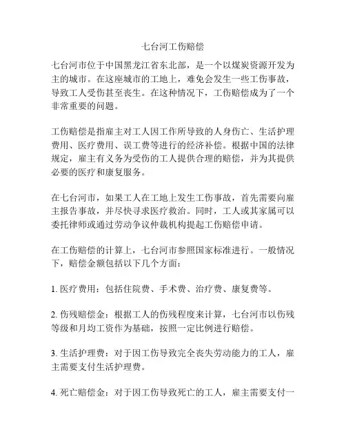 七台河工伤赔偿