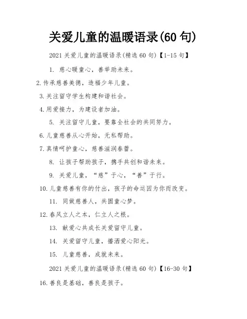 关爱儿童的温暖语录(60句)