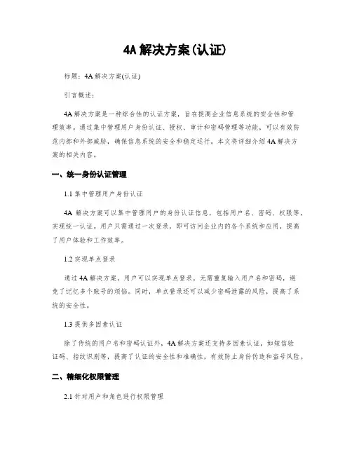 4A解决方案(认证)