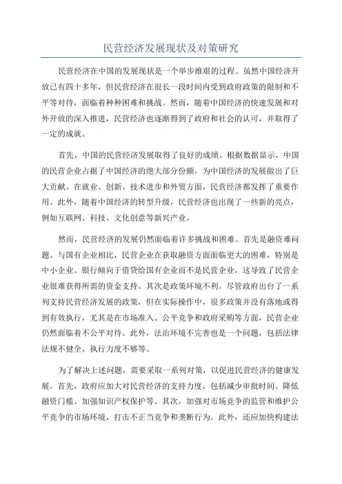 民营经济发展现状及对策研究