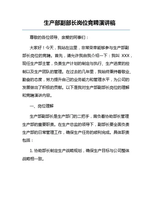 生产部副部长岗位竞聘演讲稿